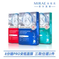 在飛比找momo購物網優惠-【MIRAE 未來美】EX8分鐘PRO安瓶面膜(保濕/亮白/