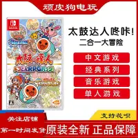 在飛比找Yahoo!奇摩拍賣優惠-創客優品 任天堂 Switch游戲 NS 太鼓達人咚咔 二合