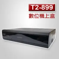 在飛比找PChome24h購物優惠-#MS-T2-899高畫質數位機上盒(送TV-212室內天線