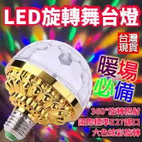 在飛比找蝦皮購物優惠-LED魔球燈舞台燈 七彩旋轉燈 E27 七彩霓虹燈 氣氛燈 