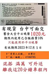 在飛比找Yahoo!奇摩拍賣優惠-現貨供應~台中可面交【饗食天堂 晚餐】平日晚餐券１０２０元~