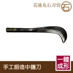 丸石刀剪//鍛造埔里鐮刀(中) S004 收割工具 鐮刀工廠 製造鐮刀批發廠商 長柄鐮刀