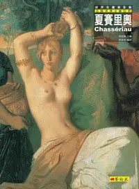 在飛比找誠品線上優惠-夏塞里奧: 法國浪漫主義巨匠