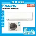 【DAIKIN 大金】橫綱V系列2-3坪變頻冷暖分離式冷氣(RXM22VVLT/FTXM22VVLT)