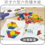 ∋☑河馬班- 學習教育玩具， 奇才六形六色/彩色原木積木/台灣製造
