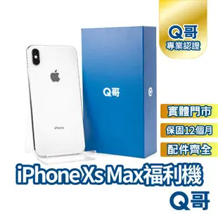 Apple iPhone XS Max 二手機 一年保固 福利機 中古機 二手 64G 256G Q哥手機維修專家