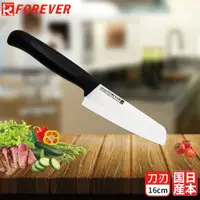 在飛比找誠品線上優惠-【FOREVER】日本製造鋒愛華陶瓷刀16CM(白刃黑柄)