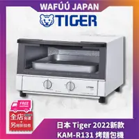 在飛比找蝦皮購物優惠-日本 2022新款 TIGER 虎牌 KAM-R131 烤麵