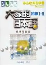 在飛比找TAAZE讀冊生活優惠-大家的日本語初級I.II標準問題集 (二手書)