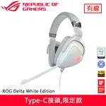 ASUS 華碩 ROG DELTA WHITE EDITION 電競耳機麥克風 幻白限定款原價5150(省1160)