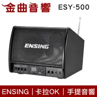 在飛比找有閑購物優惠-ENSING 燕聲 ESY-500 藍芽 MP3 FM 卡拉