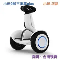 在飛比找蝦皮購物優惠-【翔哥正品團購】可分期現貨~小米Ninebot Plus 9