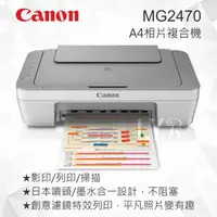 在飛比找樂天市場購物網優惠-Canon MG2470 彩色多功能相片複合機 噴墨印表機