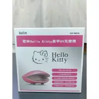 在飛比找蝦皮購物優惠-歌林hello kitty美甲uv美療機