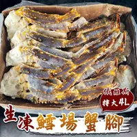 在飛比找ETMall東森購物網優惠-海肉管家-4L俄羅斯帝王生鱈埸蟹腳(約1100-1300g/