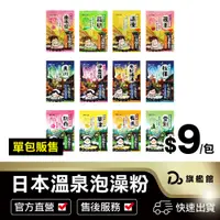 在飛比找蝦皮商城優惠-【白元 日本溫泉泡澡粉】單入10元 單包販售 溫泉粉 泡湯粉