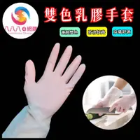 在飛比找蝦皮購物優惠-ATE026【雙色乳膠手套】PVC手套 乳膠手套 家用手套 