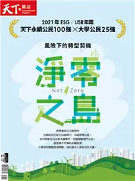 在飛比找TAAZE讀冊生活優惠-天下雜誌 2021年CSR / USR年鑑