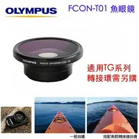 在飛比找樂天市場購物網優惠-【eYe攝影】OLYMPUS FCON-T01 FCONT0