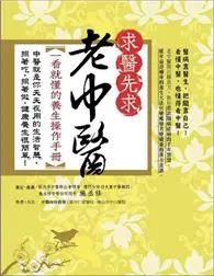 在飛比找TAAZE讀冊生活優惠-求醫先求老中醫：一看就懂的養生操作手冊 (二手書)