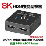 [4大陸直購] AIS HDMI 2.1 二進一出 雙向切換器 8K 60HZ 4K 120 HZ 支援 PS5 / XBOX SERIES HDSW0037