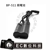 在飛比找樂天市場購物網優惠-【EC數位】Canon BP-511 BP511 假電池 相