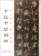 李邕李思訓碑（簡體書）