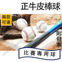 在飛比找蝦皮購物優惠-棒球 真皮棒球 硬式棒球 棒球比賽用球 牛皮棒球 比賽用棒球