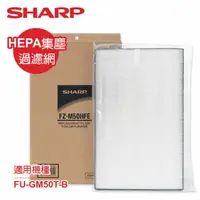 在飛比找樂天市場購物網優惠-【SHARP夏普】FU-GM50T-B專用HEPA集塵過濾網