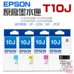 【台灣現貨】EPSON 原廠墨水匣 T10J 黑 藍 紅 黃（原廠盒裝）＃ 適用XP-2200 WF-2930