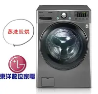 在飛比找樂天市場購物網優惠-****東洋數位家電****LG WiFi滾筒洗衣機(蒸洗脫