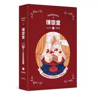 在飛比找蝦皮商城優惠-葬禮蛋糕專賣店: 煉獄堂 1 (特裝版)/Sanho esl