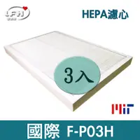 在飛比找PChome24h購物優惠-【LFH HEPA濾心】適用 國際牌 Panasonic F