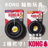 在飛比找蝦皮商城精選優惠-爽〔KONG輪胎〕狗狗玩具 寵物玩具 耐咬 無毒 不變形 美