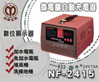 在飛比找Yahoo!奇摩拍賣優惠-【茂勝電池】麻聯 NF-2415 微電腦自動充電器 MF 2