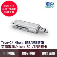 在飛比找蝦皮商城優惠-RASTO RT6 Type C+Micro+USB 三合一