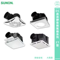 在飛比找蝦皮商城精選優惠-排氣扇〈SUNON 建準〉DC直流靜音換氣扇系列 21型 換