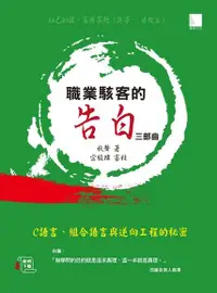 在飛比找Readmoo電子書優惠-職業駭客的告白III部曲-C語言、組合語言與逆向工程的秘密