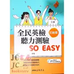 【JC書局】三民書局 新 全民英檢 聽力測驗 SO EASY (初級)