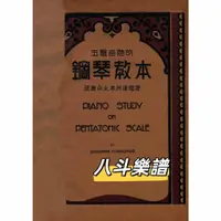 在飛比找蝦皮購物優惠-電子樂譜 Piano Study On Pentatonic