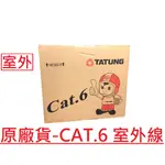 【A&W-線材】網路線 CAT6 室外線 粗版 23AWG 含稅 黑外皮 純銅 戶外 CAT.6 50米100米305米