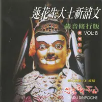 在飛比找松果購物優惠-【新韻傳音】蓮花生大士祈請文(殊立仁波切) 藏傳系列CD 梵