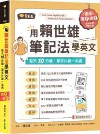 在飛比找博客來優惠-用賴世雄筆記法學英文：每天10分鐘，單字片語一本通 (獨家買