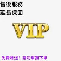 在飛比找蝦皮購物優惠-免費贈送-請勿取消 VIP售後服務 延長保固期限