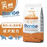 在飛比找蝦皮商城優惠-monge瑪恩吉 天然呵護 (鴨肉+米+馬鈴薯)成犬配方2.