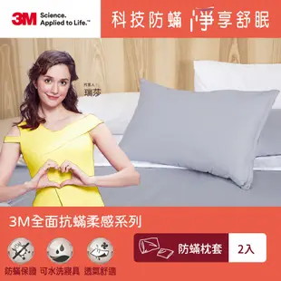 3M 全面抗蟎柔感系列-防蟎枕套*2入組 枕頭套