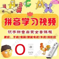 在飛比找蝦皮購物優惠-2024年台灣熱賣【*盤】學拼音教學視頻幼兒園兒童學前啟蒙漢