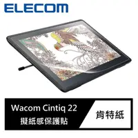 在飛比找momo購物網優惠-【ELECOM】Wacom Cintiq 22擬紙感保護貼(