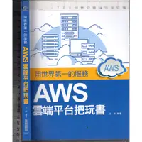 在飛比找蝦皮購物優惠-2 O 2018年4月初版《用世界第一的服務 AWS雲端平台