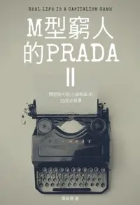 在飛比找樂天市場購物網優惠-【電子書】M型窮人的PRADAⅡ